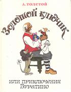 Толстой, А. Золотой ключик или приключения Буратино