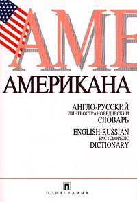 словарь "Американа"