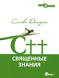 Стивен Дьюхерст, C++. Священные знания