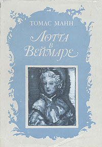 "Лотта в Веймаре" Т. Манн