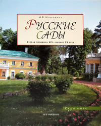 М. В. Нащокина Русские сады. Вторая половина XIX - начало XX века Серия: Сады мира