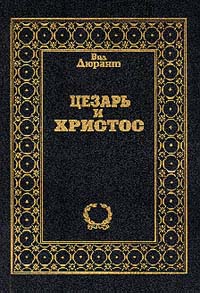 Книга Цезарь и Христос