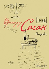 Франсуаза Саган - Toxique. Отрава