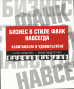 Бизнес в стиле фанк навсегда. Капитализм в удовольствие