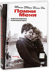 "Помни меня" DVD