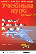 Windows Presentation Foundation. Разработка на платформе Microsoft . NET Framework 3. 5. Учебный курс Microsoft