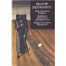 Жорж Бернанос "Дневник сельского священника. Новая история Мушетты. Господин Уин"