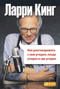 Как разговаривать с кем угодно, когда угодно и где угодно