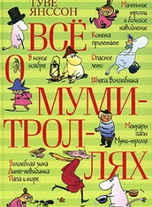 Все о мумми-троллях