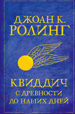 Книга "Квиддич сквозь века" Джоанна Роулинг