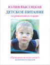 Книга Юлии Высоцкой "Детское питание от рождения и старше"