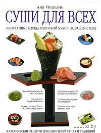 книга "Суши для всех"