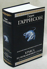 Крыса из нержавеющей стали. Полная история Скользкого Джима ди Гриза. С автографом Гарри Гаррисона