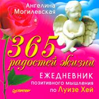 365 радостей жизни: Ежедневник позитивного мышления по Луизе Хей