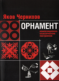 Яков Чернихов. Орнамент