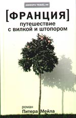 Франция. Путешествие с вилкой и штопором. Питер Мейл