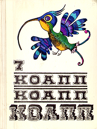 М. А. Константиновский «КОАПП! КОАПП! КОАПП! Выпуск 7»