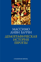 Демографическая история Европы (Массимо Ливи Баччи)