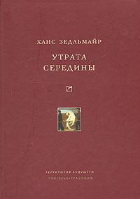 Зедльмайер "Утрата середины"