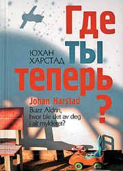 Где ты теперь? Юхан Харстад