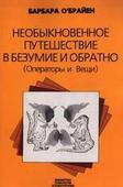 Барбара O'Брайен "Необыкновенное путешествие в безумие и обратно: Операторы и Вещи"