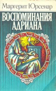 «Воспоминания Адриана» Маргерит Юрсенар