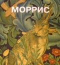 Уильям Моррис