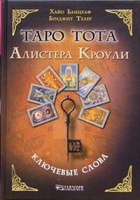 книга Алистер Кроули, Таро Тота