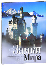 Книга "Замки Мира"