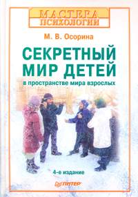 Секретный мир детей в пространстве мира взрослых Осорина М.В.