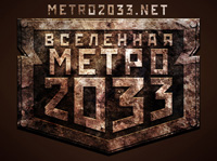 Метро 2033