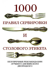 OZON.ru - Книги | 1000 правил сервировки и столового этикета. Безупречные рекомендации лучшего английского дворецкого | Артур Ин