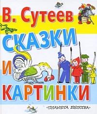 В. Сутеев «Сказки и картинки»