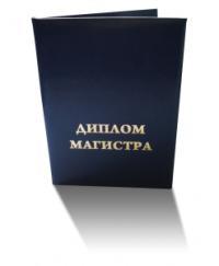 Диплом магистра