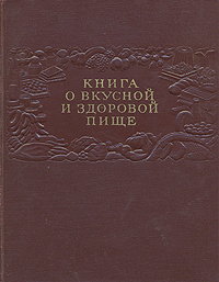 Книга о вкусной и здоровой пище