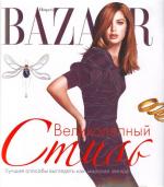 Harper's Bazaar. Великолепный стиль. Левин Дж.