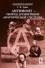 книга Лурье С.А. "Антифонт - творец древнейшей анархической системы"