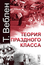 книга Веблена Т. "Теория праздного класса"