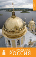 Путеводитель "Центральная Россия"