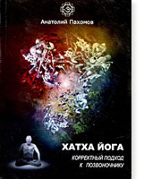 "Хатха йога. Коррективный подход к позвоночнику"Анатолий Пахомов