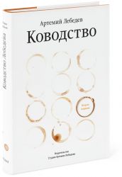 «Ководство» Артемия Лебедева (второе издание)