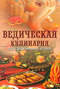 Ведическая кулинария