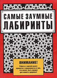 "Самые заумные лабиринты"