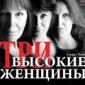 Три высокие женщины