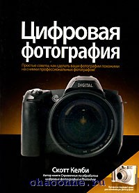 Скотт Келби. "Цифровая фотография том 1й"