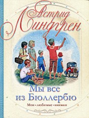 Астрид Линдгрен "Мы все из Бюллербю"