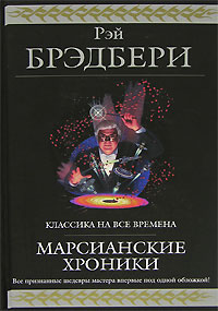 "Марсианские хроники", Р. Брэдбери