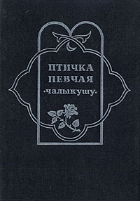 Решад Нури Гюнтекин - "Птичка певчая"