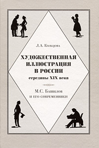 Л. А. Кольцова "Художественная иллюстрация в России середины XIX века"