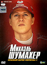 DVD "Михаэль Шумахер. Красный барон формулы-1"